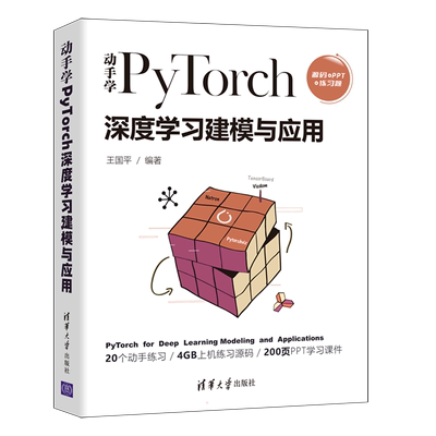动手学PyTorch深度学习建模与应用 王国平 著 程序设计（新）专业科技 新华书店正版图书籍 清华大学出版社