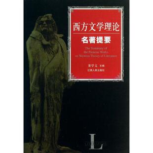文学理论 文学评论与研究文学 新华书店正版 西方文学理论名著提要 江西人民出版 著 图书籍 社 董学文