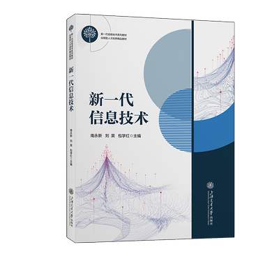 新一代信息技术 南永新,刘昊,包学红 编 计算机理论和方法（新）专业科技 新华书店正版图书籍 上海交通大学出版社