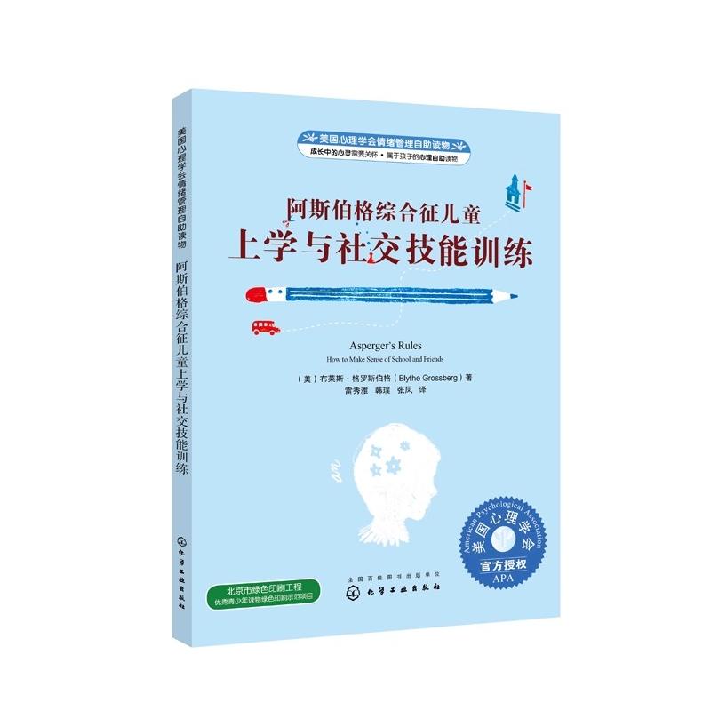 阿斯伯格综合征儿童上学与社交技能训练 （美）布莱斯·格罗斯伯格（Blythe Grossberg） 著 著 雷秀雅//韩璞//张凤 译 心理学