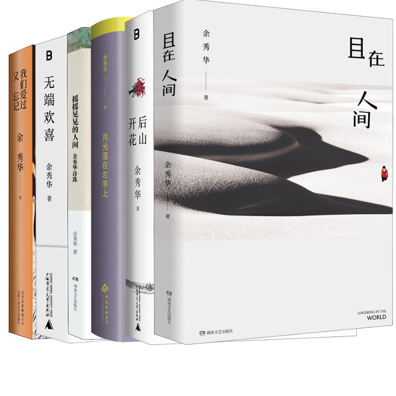 余秀华作品6册 摇摇晃晃的人间 余秀华诗选 我们爱过又忘记 且在人间 后山开花 无端欢喜 月光落在左手上 真诚炙热的文字震撼诗坛