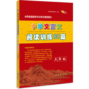 编 社 小学文言文阅读训练80篇 68所教学教科所 图书籍 长春出版 新华书店正版 6年级 小学教辅文教