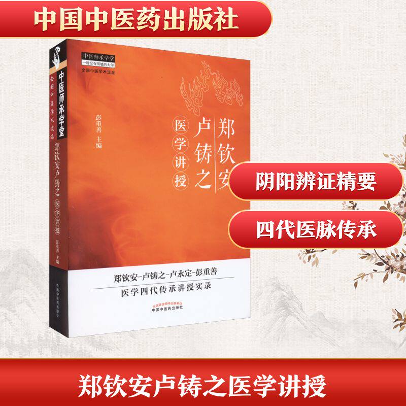 郑钦安卢铸之医学讲授 彭重善 编 阐述了卢永定老师所传授的郑卢医学中维护正气 维护阳气的医理医法 中国中医药出版社