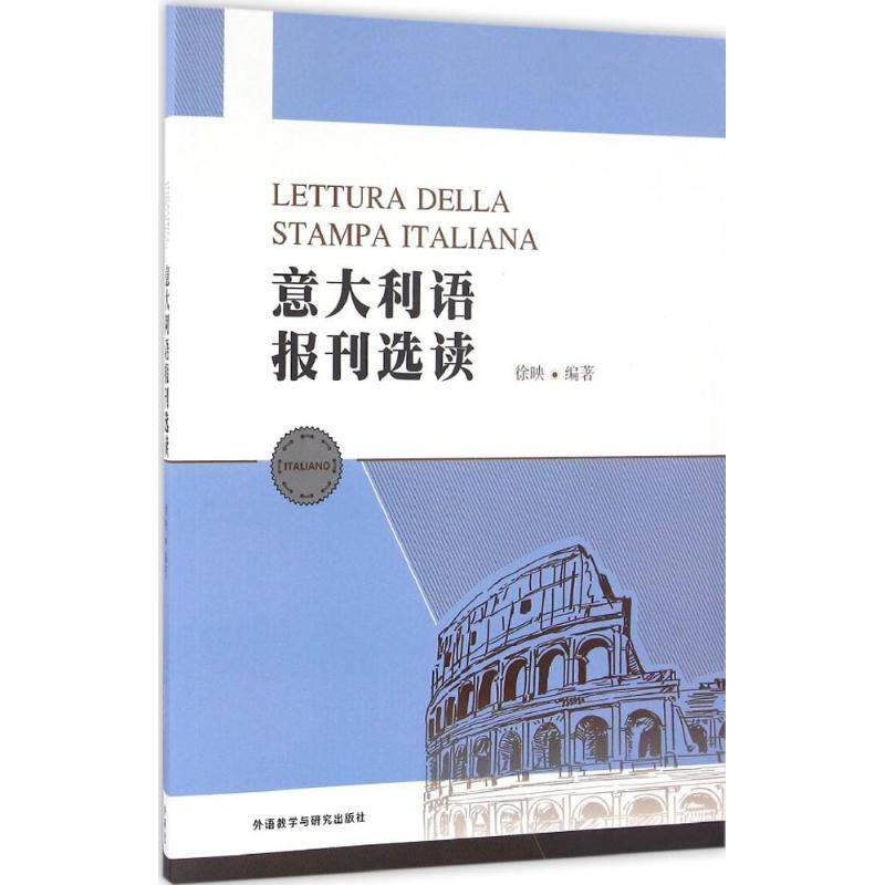 意大利语报刊选读 徐映 编著 其它语系文教 新华书店正版图书籍 外语教学与研究出版社,书籍/杂志/报纸,其它语系,淘宝优惠券,粉丝福利购,淘宝优惠卷