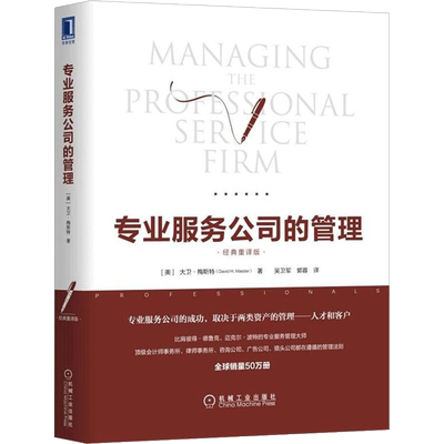 专业服务公司的管理(经典重译版)经典重译版 (美)大卫·梅斯特(David H.Maister) 著;吴卫军,郭蓉 译 著 企业管理经管、励志