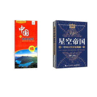 星空帝国 中国古代星宿揭秘 纪念版+中国地理 徐刚,王燕平 著等 自然科学总论专业科技 新华书店正版图书籍 人民邮电出版社等