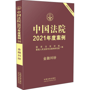金融纠纷 港澳台地区 国家法官学院 编 特别行政区基本法社科 最高人民法院司法案例研究院 中国法院2021年度案例