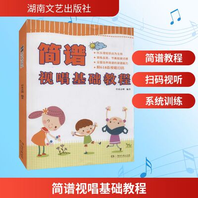 简谱视唱基础教程 夏志刚 学习简谱及读谱的教程 培养音准感节奏感调式感 全面系统地掌握简谱的正确读谱方法 湖南文艺出版社