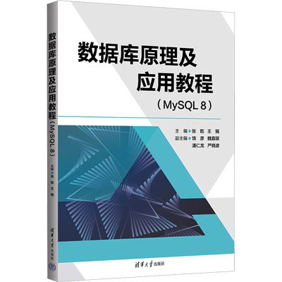 数据库原理及应用教程(MySQL 8) 张乾,王娟 编 数据库大中专 新华书店正版图书籍 清华大学出版社
