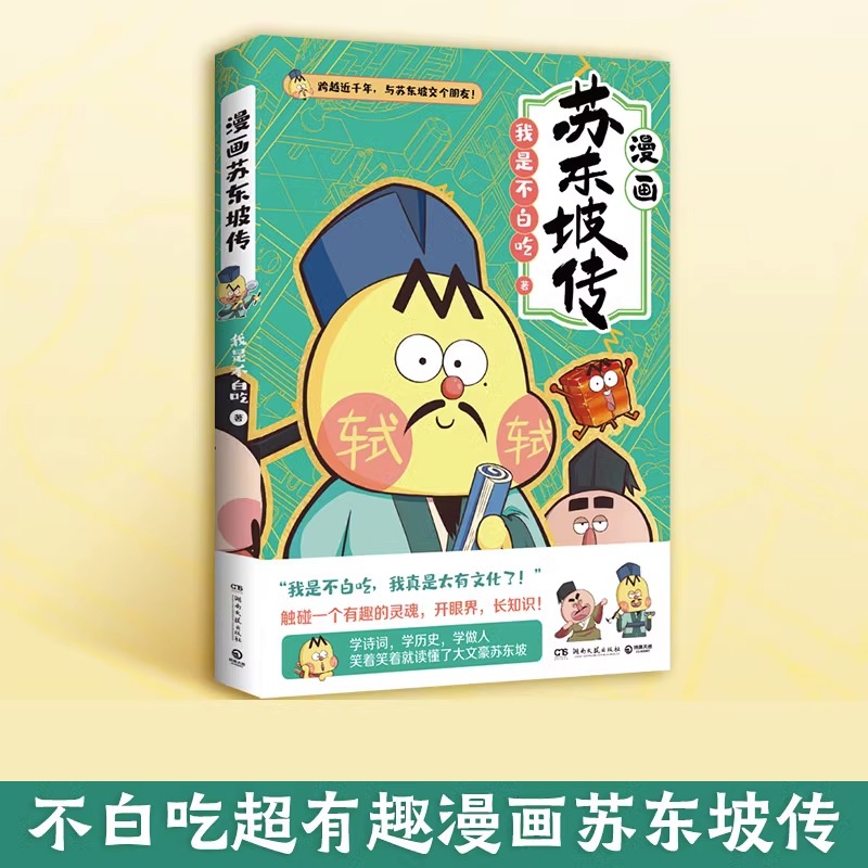 不白吃漫画苏东坡传漫画家我是不白吃重磅新作青少年不白吃话山海经中华历史奇妙知识科普漫画书籍畅销正版湖南文艺出版社