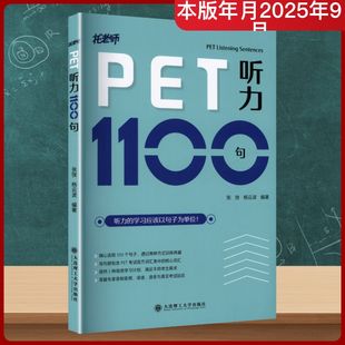 编著 编 大连理工大学出版 张弢 社 图书籍 杨云波 新华书店正版 PET听力1100句 大学教材文教