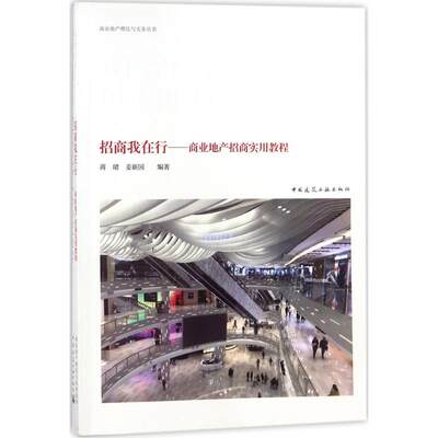 招商我在行:商业地产招商实用教程 蒋珺,姜新国 编著 著 建筑/水利（新）经管、励志 新华书店正版图书籍 中国建筑工业出版社