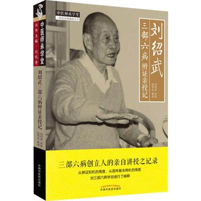 刘绍武三部六病辨证亲授记 刘邵武,宿明良 中医生活 新华书店正版图书籍 中国中医药出版社