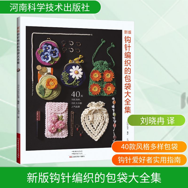 新版钩针编织的包袋大全集 日本E&G创意 编著 编 刘晓冉 译 译 都市手工艺书籍生活 新华书店正版图书籍 河南科学技术出版社