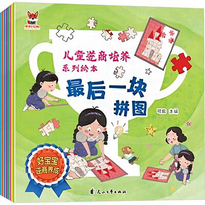 儿童逆商培养绘本(8册) 可宸 主编 绘本/图画书/少儿动漫书少儿 新华书店正版图书籍 花山文艺出版社