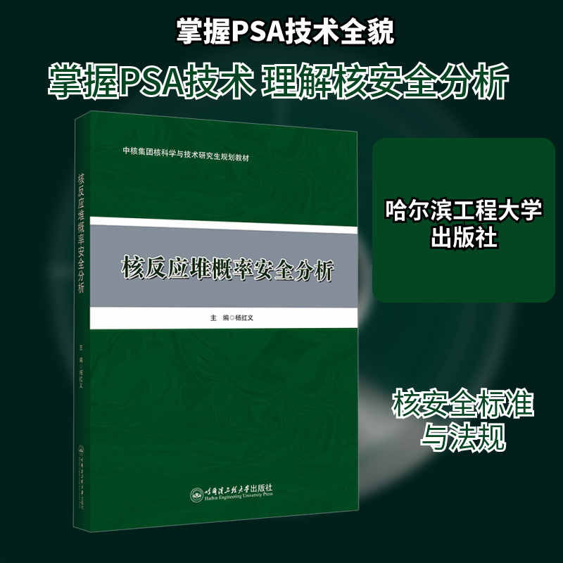 核反应堆概率安全分析 杨红义 主编 编 大学教材专业科技 新华书店正版图书籍 哈尔滨工程大学出版社 - 实物图