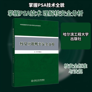 核反应堆概率安全分析 杨红义 主编 编 大学教材专业科技 新华书店正版图书籍 哈尔滨工程大学出版社