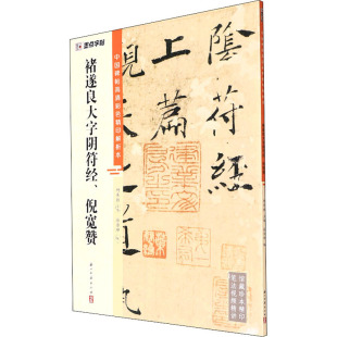 图书籍 社 杨东胜 篆刻 字帖书籍艺术 书法 徐传坤 编 浙江古籍出版 褚遂良大字阴符经 新华书店正版 倪宽赞