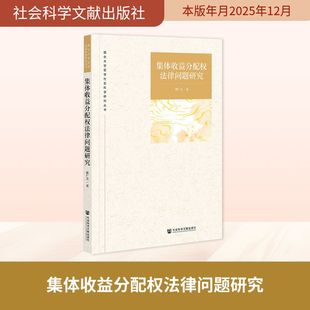 法学理论社科 著 新华书店正版 图书籍 社 集体收益分配权法律问题研究 社会科学文献出版 林广会