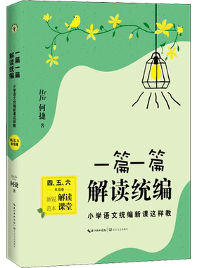 一篇一篇 解读统编 小学语文统编新课这样教 456年级卷 针对小语文统编教材进行细致解读 精选统编新课教学课例 长江文艺出版社