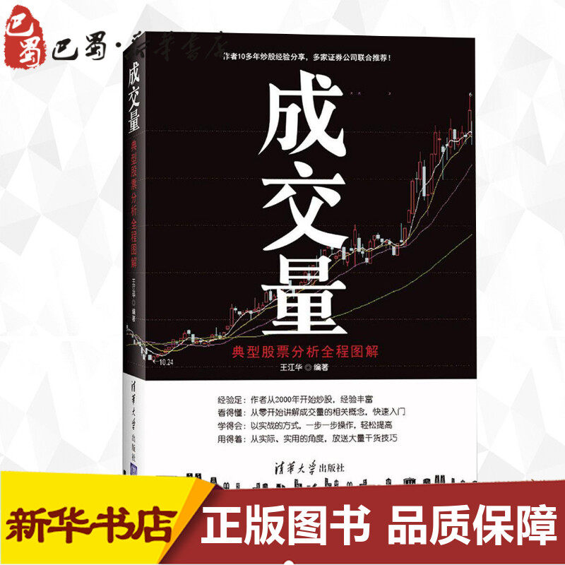 成交量:典型股票分析全程图解 王江华 著 炒股书籍经管、励志 新华书店正版图书籍 清华大学出版社