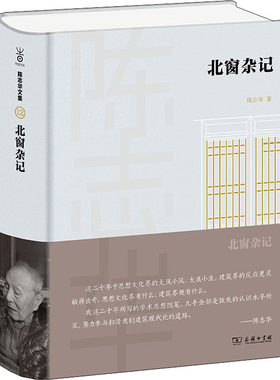 北窗杂记 陈志华 著 建筑/水利（新）专业科技 新华书店正版图书籍 商务印书馆