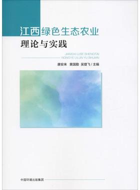 江西绿色生态农业理论与实践 唐安来,黄国勤,吴登飞 编 环境科学专业科技 新华书店正版图书籍 中国环境出版集团