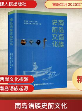 南岛语族史前文化 范雪春,焦天龙 主编;福建省炎黄文化研究会 编 编 中国通史社科 新华书店正版图书籍 福建人民出版社