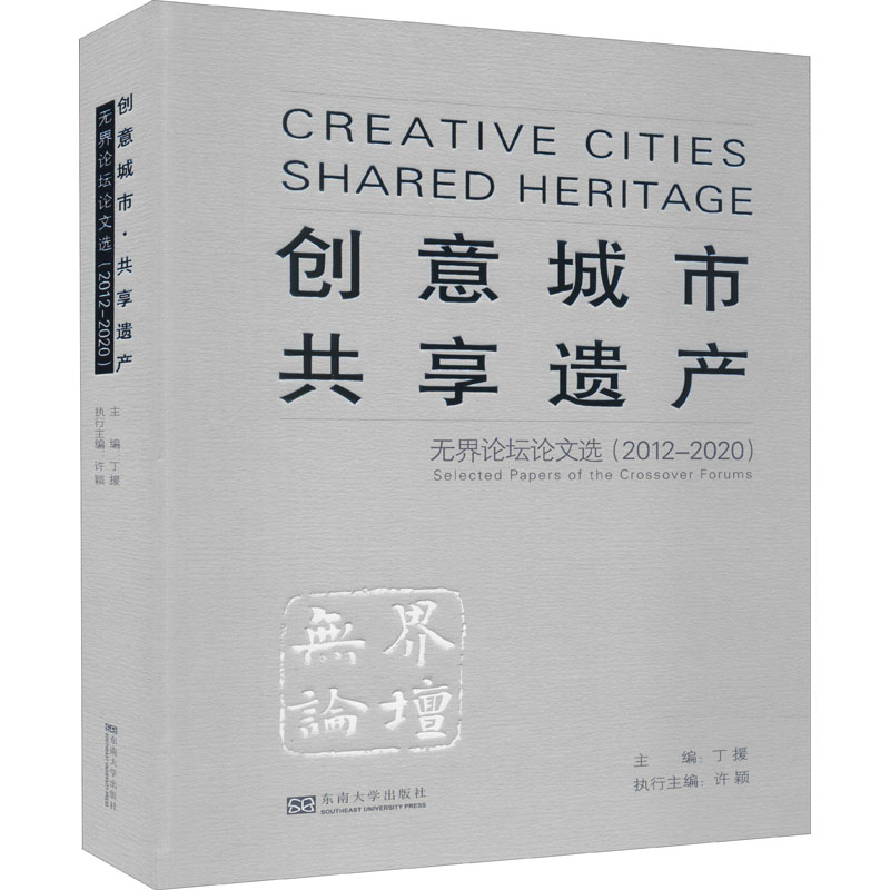 创意城市 共享遗产 无界论坛论文选(2012-2020) 丁援 编 建筑艺术（新）专业科技 新华书店正版图书籍 东南大学出版社
