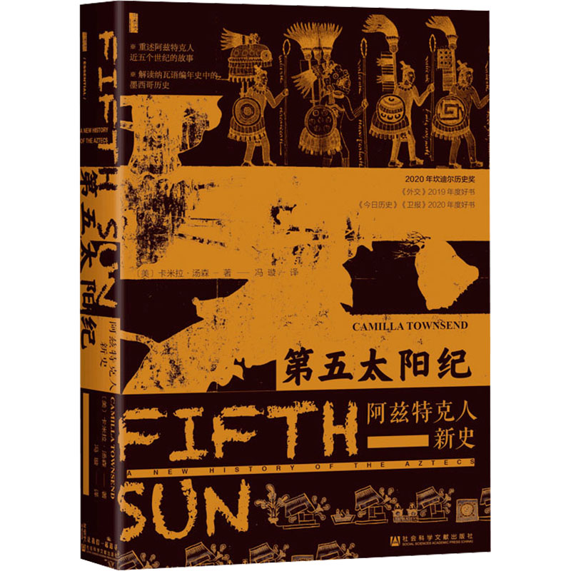 第五太陽紀(jì) 阿茲特克人新史 (美)卡米拉·湯森 著 馮璇 譯 世界通史社科 新華書店正版圖書籍 社會科學(xué)文獻(xiàn)出版社