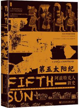第五太阳纪 阿兹特克人新史 (美)卡米拉·汤森 著 冯璇 译 世界通史社科 新华书店正版图书籍 社会科学文献出版社