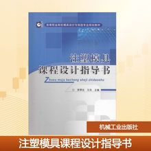 注塑模具课程设计指导书 李厚佳,王浩 编 大学教材大中专 新华书店正版图书籍 机械工业出版社