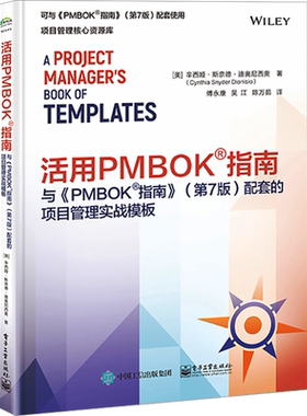活用PMBOK指南与PMBOK指南配套的项目管理实战模板 第7版 丰富的表单和报告的模板 帮助项目经理活用PMBOK指南中的概念和实践方法