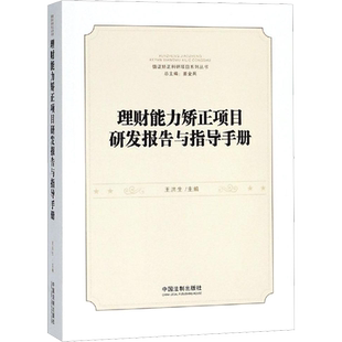 理财能力矫正项目研发报告与指导手册 王洪生 编 理财/基金书籍社科 新华书店正版图书籍 中国法制出版社