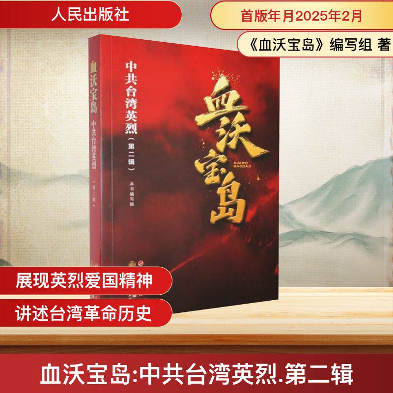 血沃宝岛 《血沃宝岛》编写组 著 著 人物/传记其它社科 新华书店正版图书籍 人民出版社