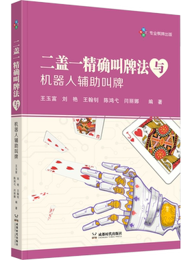 二盖一精确叫牌法与机器人辅助叫牌 王玉富 等 编 体育运动(新)文教 新华书店正版图书籍 成都时代出版社