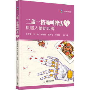 二盖一精确叫牌法与机器人辅助叫牌 王玉富 等 编 体育运动(新)文教 新华书店正版图书籍 成都时代出版社