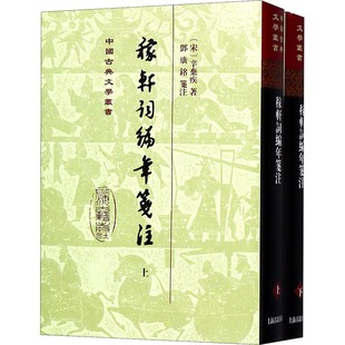 稼轩词编年笺注(2册) (宋)辛弃疾 著 中国古诗词文学 新华书店正版图书籍 上海古籍出版社
