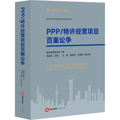 PPP/特许经营项目百案讼争 盈科律师事务所,张国印 编 司法案例/实务解析社科 新华书店正版图书籍 法律出版社