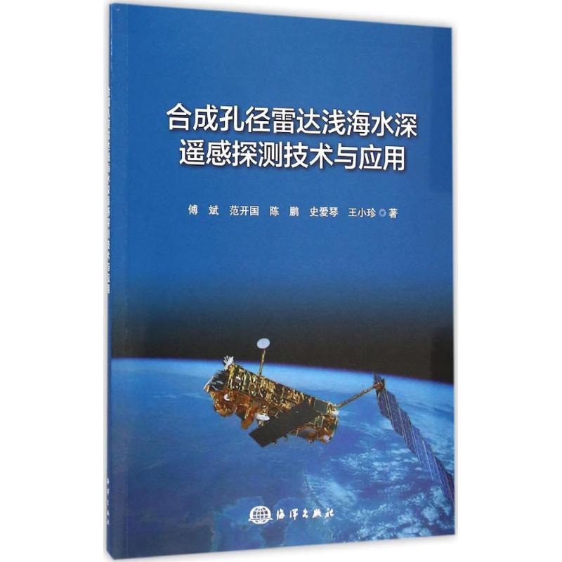 合成孔径雷达浅海水深遥感探测技术与应用傅斌,范开国等著地震专业科技新华书店正版图书籍中国海洋出版社