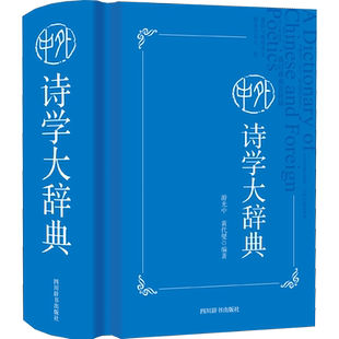 中外诗学大辞典 游光中,黄代燮 编 文学理论/文学评论与研究文教 新华书店正版图书籍 四川辞书出版社