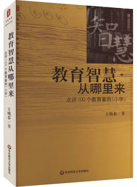 教育智慧从哪里来 点评100个教育案例 小学 王晓春 著 如何做好教育工作 精选100个小学教育案例进行点评 华东师范大学出版社