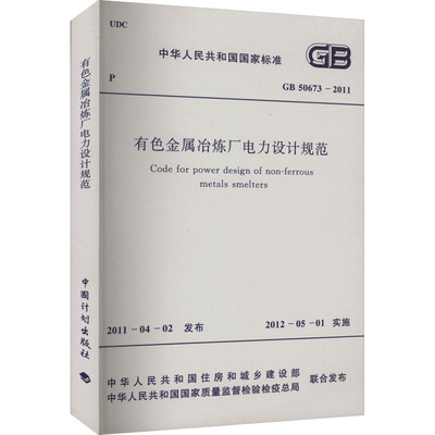 有色金属冶炼厂电力设计规范 GB 50673-2011 中华人民共和国住房和城乡建设部,中华人民共和国国家质量监督检验检疫总局