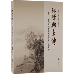 北学与东传 十八、十九世纪中朝书画艺术交流史略 谢光辉 等 著 艺术理论（新）艺术 新华书店正版图书籍 暨南大学出版社
