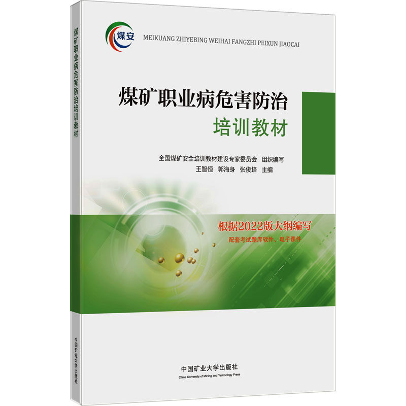 煤矿职业病危害防治培训教材 王智恒,郭海身,张俊培 编 大学教材大中专 新华书店正版图书籍 中国矿业大学出版社