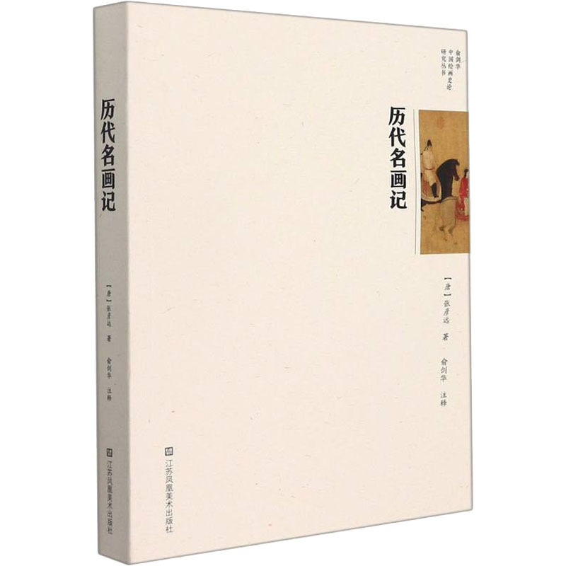 历代名画记 [唐]张彦远 著 工艺美术（新）艺术 新华书店正版图书籍 江苏凤凰美术出版社