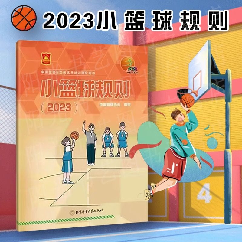 小篮球规则 2023 中国篮球协会 著 对成人的篮球比赛规则进行了修改 以适应孩子们的参赛需要 北京体育大学出版社,书籍/杂志/报纸,体育运动(新),淘宝优惠券,粉丝福利购,淘宝优惠卷