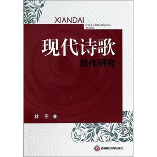现代诗歌创作研究 林平 著作 文学理论/文学评论与研究文学 新华书店正版图书籍 西南财经大学出版社