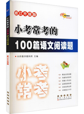 小考常考的100篇语文阅读题 修订升级版 68所教学教科所 编 中学教辅文教 新华书店正版图书籍 长春出版社