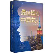 中国女人 曼哈顿 社 其它小说文学 著 作家出版 美 出版 三十周年纪念版 周励 图书籍 新华书店正版
